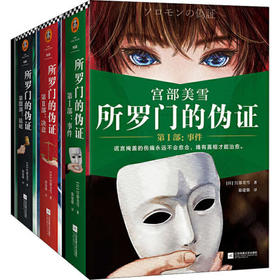 所罗门的伪证(全3册)