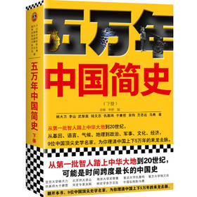 五万年中国简史.下册