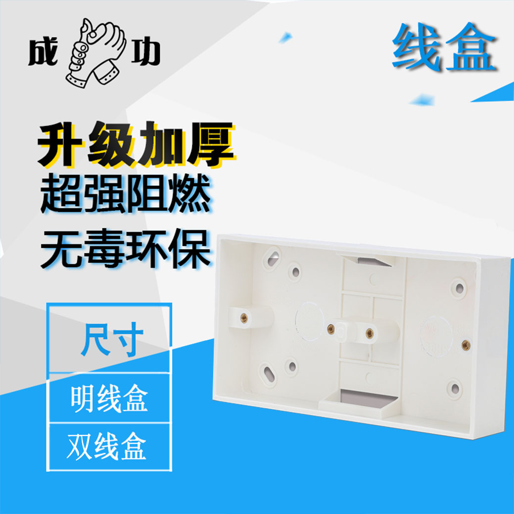 成功 双线盒 明线盒