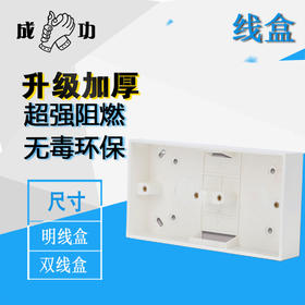 成功 双线盒 明线盒