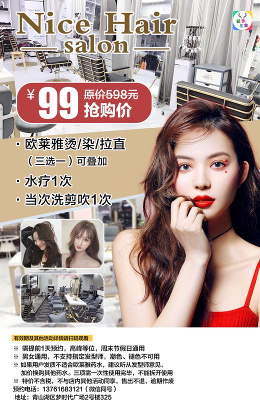 【梦时代】99元抢购Nice Hair造型原价598元欧莱雅烫/染/拉直（三选一）+水疗1次+洗剪吹