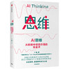 AI思维:从数据中创造价值的炼金术 商品缩略图0