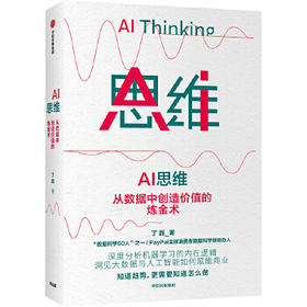 AI思维:从数据中创造价值的炼金术
