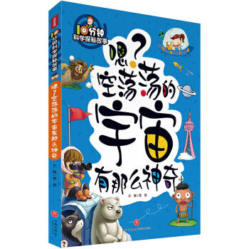 嗯?空荡荡的宇宙有那么神奇 商品图0