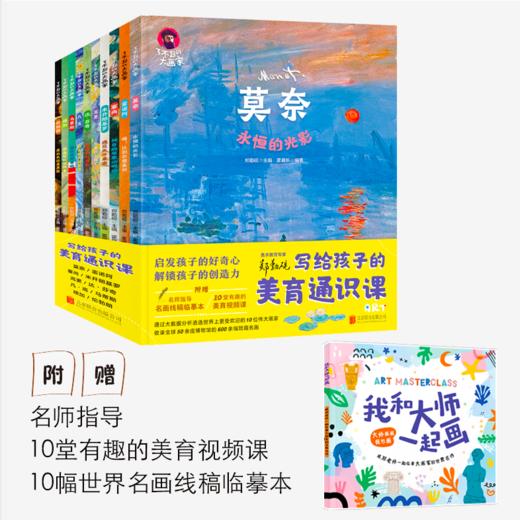 写给孩子的美育通识课 了不起的大画家凡高莫奈达芬奇儿童版绘本小学生课外阅读书籍 商品图0
