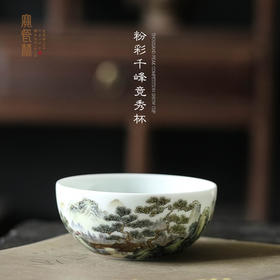 粉彩千峰竞秀杯