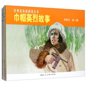 巾帼英烈故事(全2册)