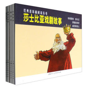 莎士比亚戏剧故事(全4册)