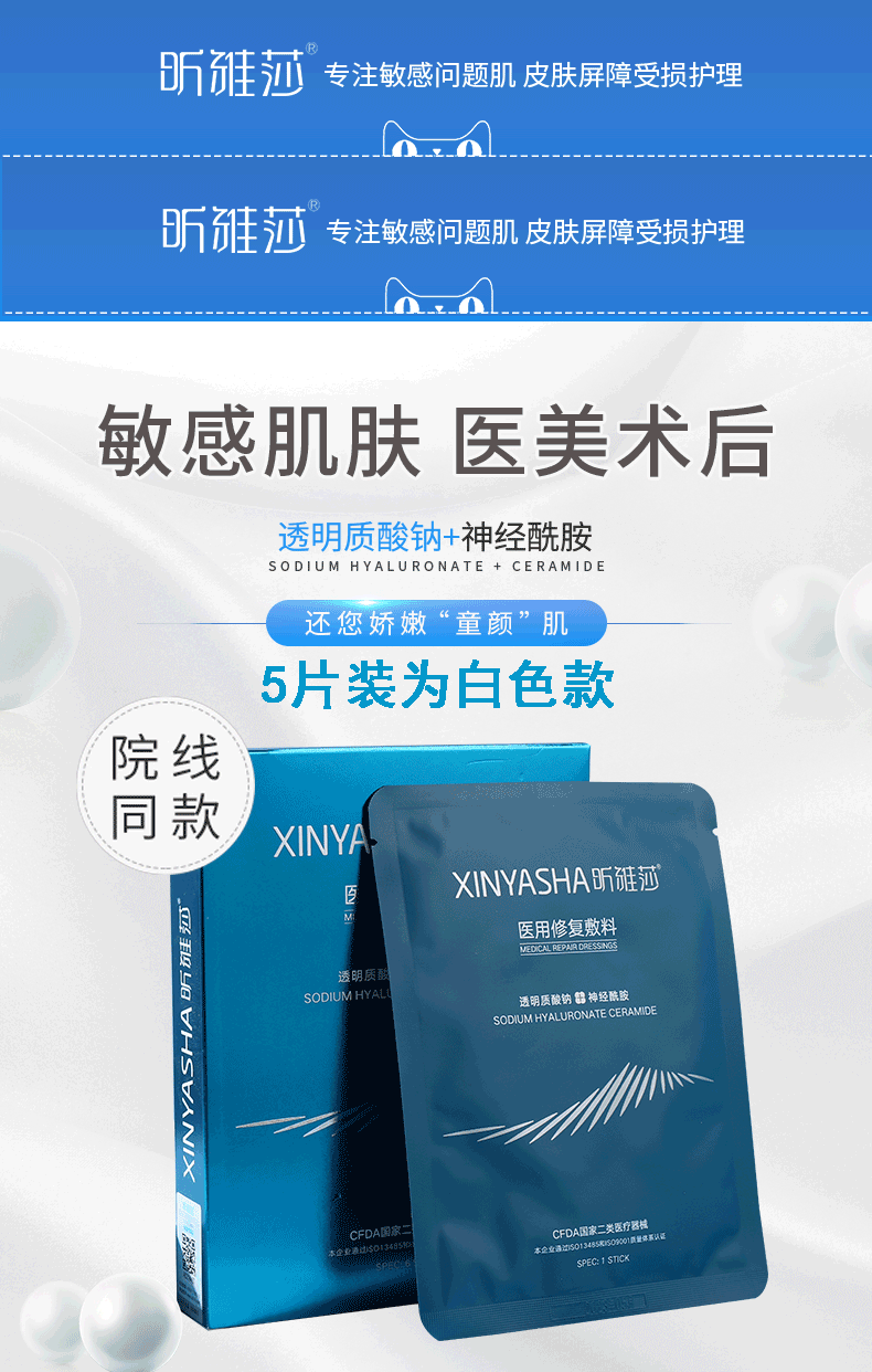 昕雅莎医用保湿修护面膜5片装白色包装敏感肌肤干燥性肌肤果酸激光术
