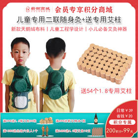 VIP13丨二联儿童专用随身灸+送54个1.8艾柱（钢盒款）