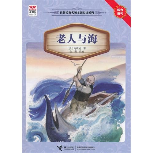 老人与海 - 海明威 商品图0