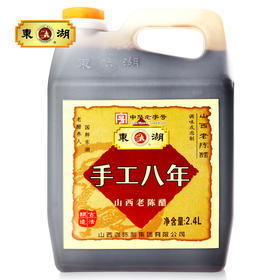 【东湖】山西老陈醋手工八年陈酿2.4L 8度酸