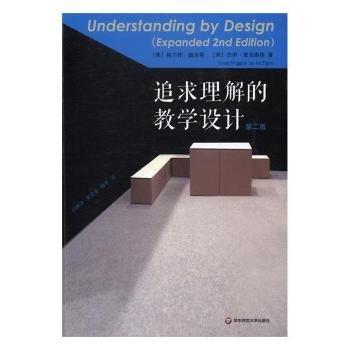 追求理解的教学设计(第二版) 商品图0