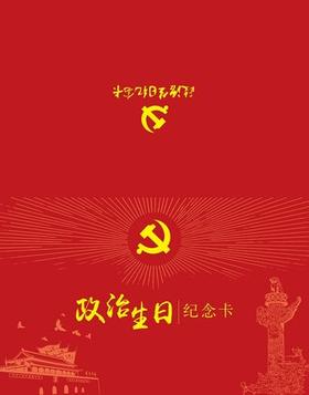 政治生日纪念卡