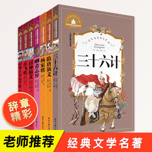 小学生课外阅读书籍 中华上下五千年三十六计封神榜岳飞传隋唐演义杨家将注音版一二年级阅读课外书必读老师推荐小学生版儿童读物 商品图1