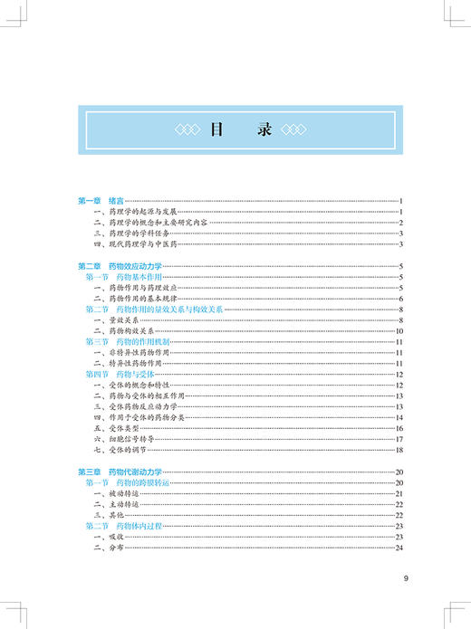 药理学 第4版 第四轮卫健委十四五规划教材 全国高等中医药教育教材 供中医学中药学等专业用 胡刚 周玖瑶 9787117316033 商品图3