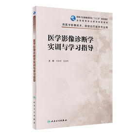 医学影像诊断学实训与学习指导 十三五规划教材 全国高等职业教育配套教材 供医学影像技术专业用 刘林祥夏瑞明9787117319058