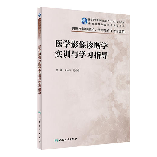 医学影像诊断学实训与学习指导 十三五规划教材 全国高等职业教育配套教材 供医学影像技术专业用 刘林祥夏瑞明9787117319058 商品图0