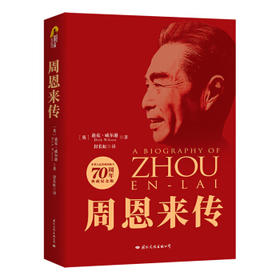 周恩来传(中华人民共和国成立70周年典藏纪念版)