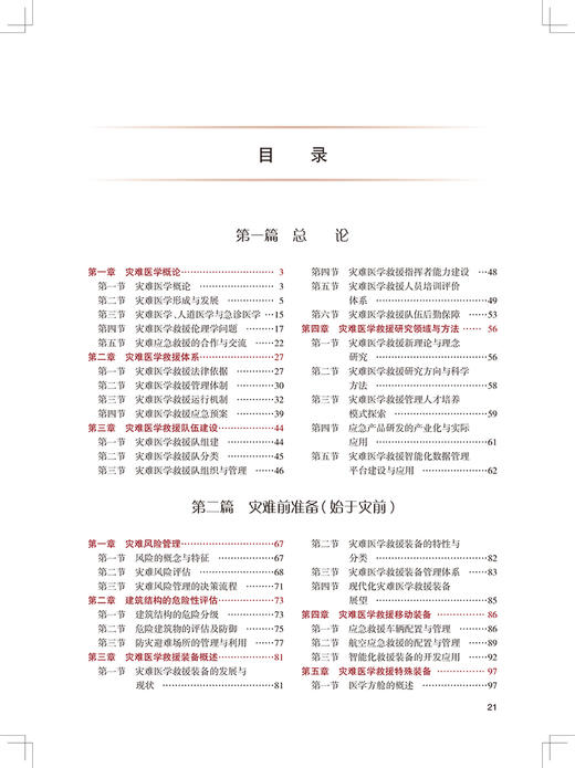 灾难医学 第2版 专科医师核心能力提升导引丛书 供专业学位研究生及专科医师使用 刘中民 编 人民卫生出版社9787117317542 商品图2