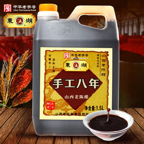 【东湖】手工八年1.5L山西老陈醋