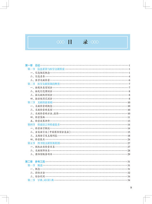 医学文献检索 第3版 第四轮卫健委十四五规划教材 全国高等中医药教育教材 供中医学等专业用 高巧林 章新友 9787117316422 商品图3