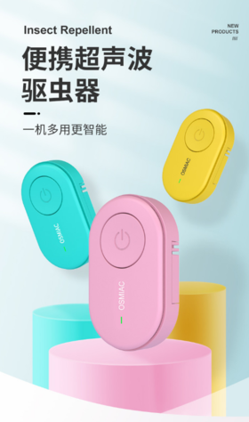 【超声波驱虫】OSMIAC超声波迷你驱虫器小巧便携宠物驱虫持久续航