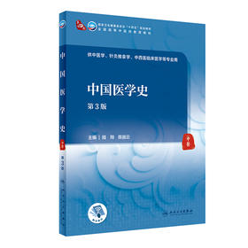中国医学史 第3版 第四轮卫健委十四五规划教材 全国高等中医药教育教材 供中医学针灸推拿学等专业 陆翔陈丽云9787117315548