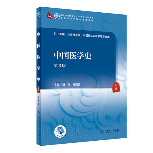 中国医学史 第3版 第四轮卫健委十四五规划教材 全国高等中医药教育教材 供中医学针灸推拿学等专业 陆翔陈丽云9787117315548 商品图0