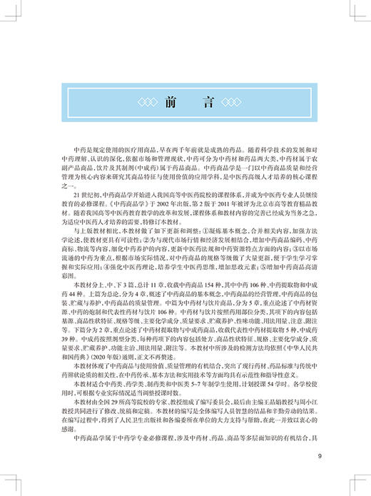 中药商品学 第4版 第四轮卫健委十四五规划教材 全国高等中医药教育教材 供中药学中医学等专业 王晶娟 周小江9787117315579 商品图2
