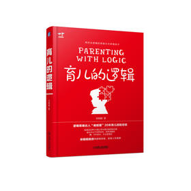 育儿的逻辑