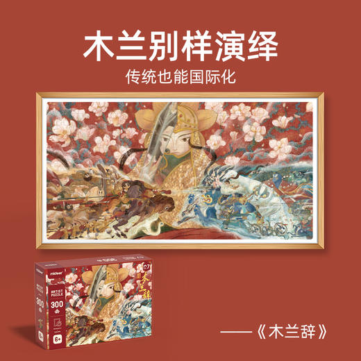 mideer弥鹿国风拼图儿童国学益智玩具木兰辞300片 商品图1