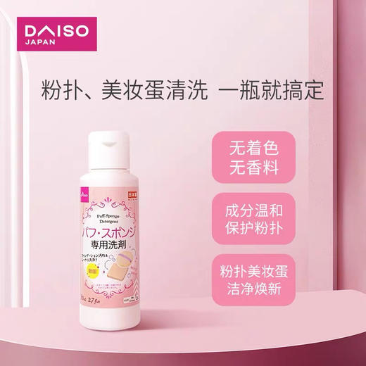 日本大创粉扑清洗剂80ml 商品图5
