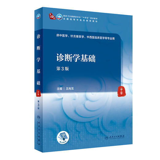 诊断学基础 第3版 第四轮卫健委十四五规划教材 全国高等中医药教育教材 供中医学针灸推拿学等专业用 王肖龙 9787117315746 商品图0