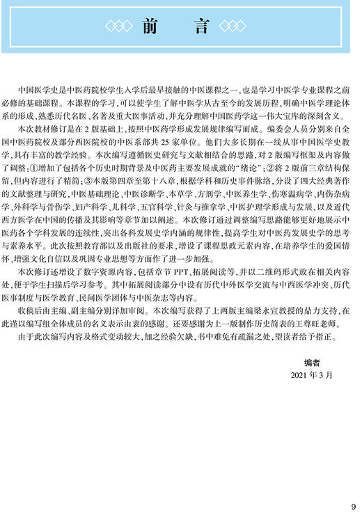 中国医学史 第3版 第四轮卫健委十四五规划教材 全国高等中医药教育教材 供中医学针灸推拿学等专业 陆翔陈丽云9787117315548 商品图2