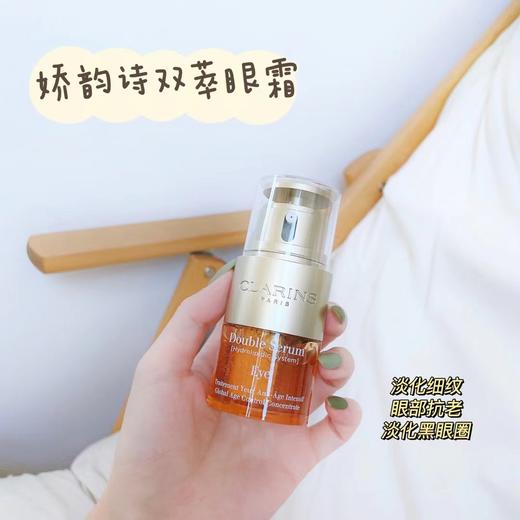 Clarins/娇韵诗双萃眼部精华20ml 眼霜 淡细纹黑眼圈焕亮双眼平滑纹路 商品图1