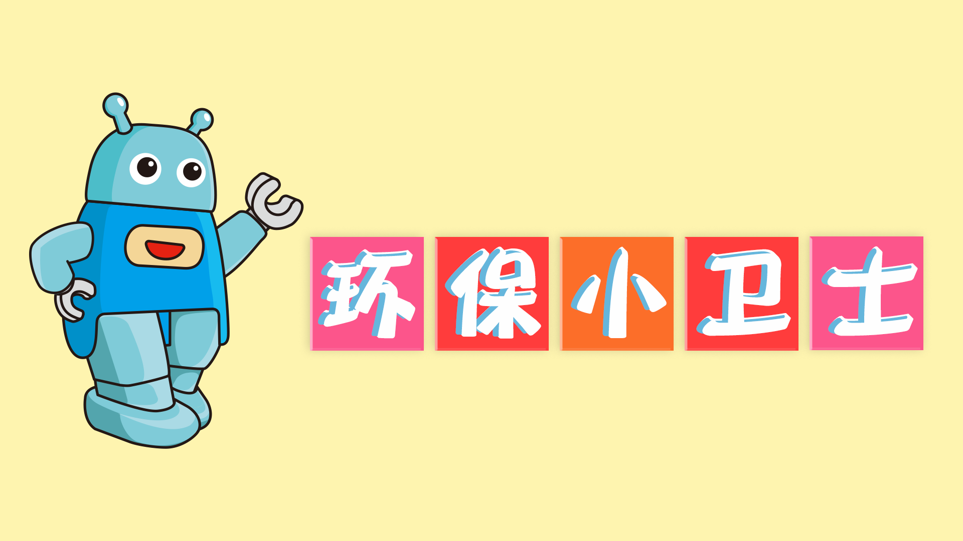 第二十六节：环保小卫士(上)