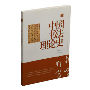 中国书法理论史 商品图0