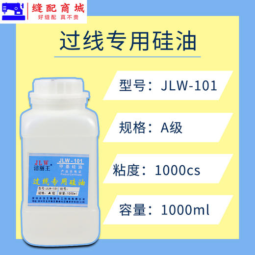 过线油专用油 甲基硅油 洁丽王JLW-101 透明线油防断线硅油 商品图1