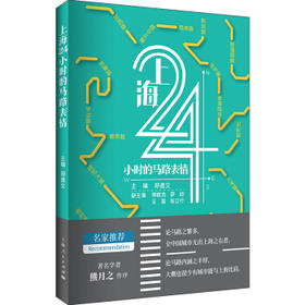 上海24小时的马路表情
