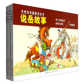 说岳故事:枪挑小梁王.王佐断臂.岳飞大破金兵(全3册)