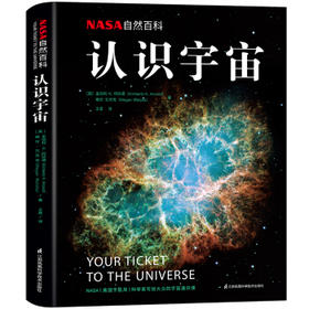 NASA自然百科:认识宇宙