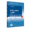 护理人文修养与沟通 第3版 第四轮卫健委十四五规划教材 全国高等中医药教育教材 供护理学类专业 王文姮金胜姬9787117315753 商品缩略图0