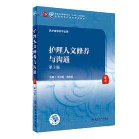 护理人文修养与沟通 第3版 第四轮卫健委十四五规划教材 全国高等中医药教育教材 供护理学类专业 王文姮金胜姬9787117315753