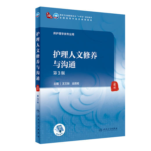 护理人文修养与沟通 第3版 第四轮卫健委十四五规划教材 全国高等中医药教育教材 供护理学类专业 王文姮金胜姬9787117315753 商品图0