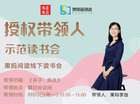 授权带领人20210913示范读书会《孩子挑战》