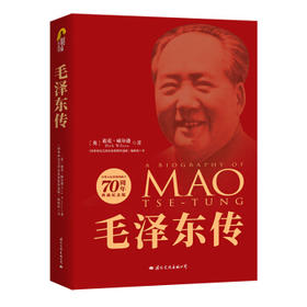 毛泽东传(中华人民共和国成立70周年典藏纪念版)