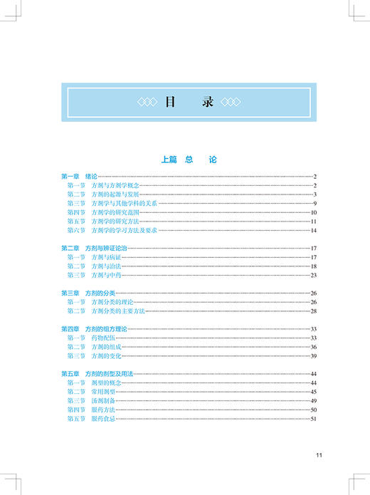 方剂学 第4版 第四轮卫健委十四五规划教材 全国高等中医药教育教材 供中医学针灸推拿学等专业用 全世建 9787117315517 商品图2