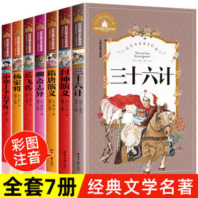 小学生课外阅读书籍 中华上下五千年三十六计封神榜岳飞传隋唐演义杨家将注音版一二年级阅读课外书必读老师推荐小学生版儿童读物