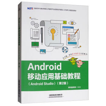 Android移动应用基础教程(Android Studio)(第2版) 商品图0